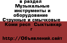  в раздел : Музыкальные инструменты и оборудование » Струнные и смычковые . Коми респ.,Сыктывкар г.